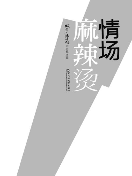 Title details for 情场麻辣烫 by 微型小说选刊杂志社 - Available